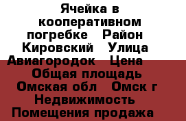 Ячейка в кооперативном погребке › Район ­ Кировский › Улица ­ Авиагородок › Цена ­ 50 000 › Общая площадь ­ 4 - Омская обл., Омск г. Недвижимость » Помещения продажа   